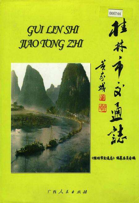 《桂林市交通志》.pdf_广西壮族自治区志缩略图
