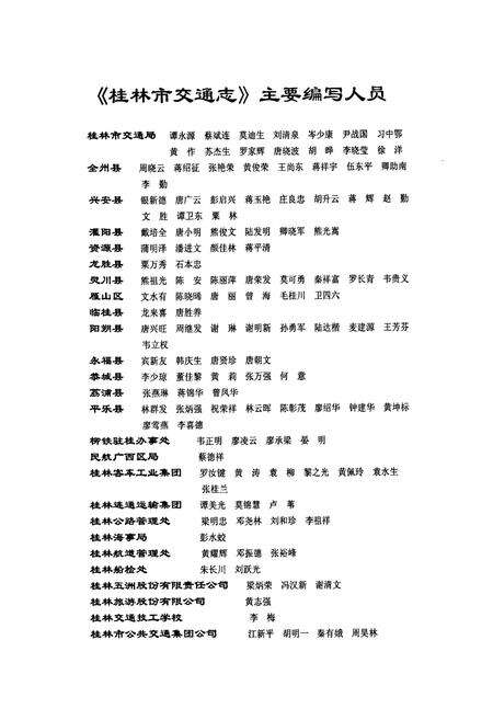 《桂林市交通志》.pdf_广西壮族自治区志预览图2