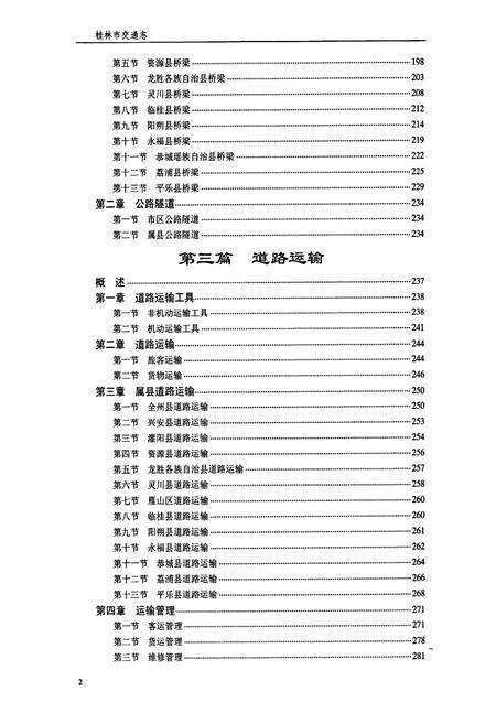 《桂林市交通志》.pdf_广西壮族自治区志预览图4