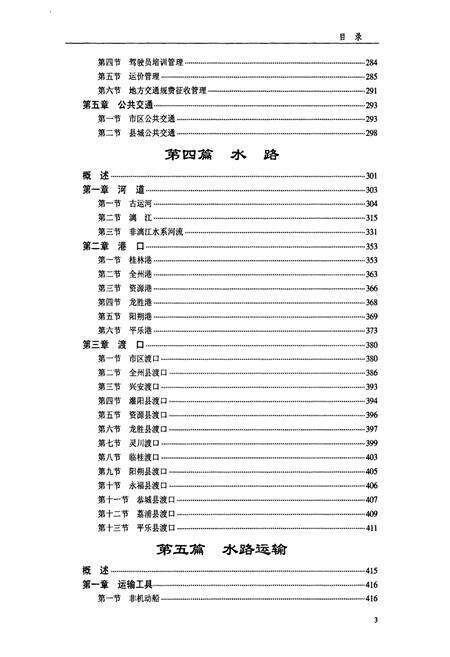 《桂林市交通志》.pdf_广西壮族自治区志预览图5
