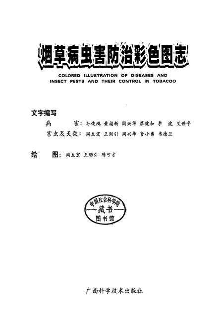《烟草病虫害防治彩色图志》.pdf_广西壮族自治区志预览图1