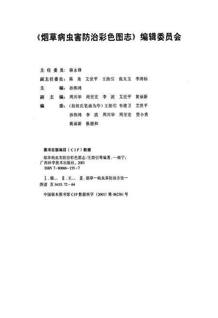 《烟草病虫害防治彩色图志》.pdf_广西壮族自治区志预览图2