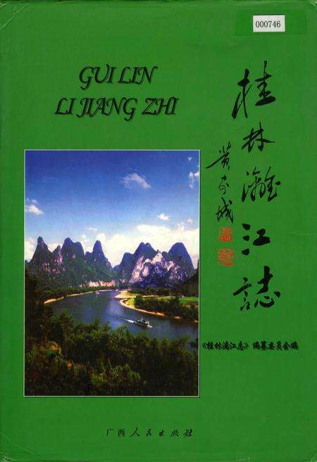 《桂林漓江志》.pdf_广西壮族自治区志缩略图