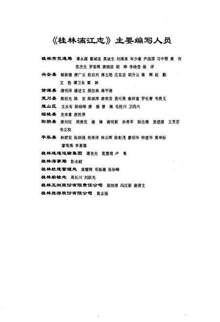 《桂林漓江志》.pdf_广西壮族自治区志预览图2