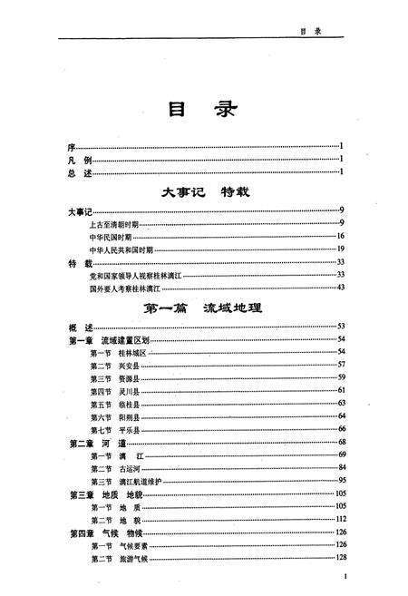 《桂林漓江志》.pdf_广西壮族自治区志预览图3