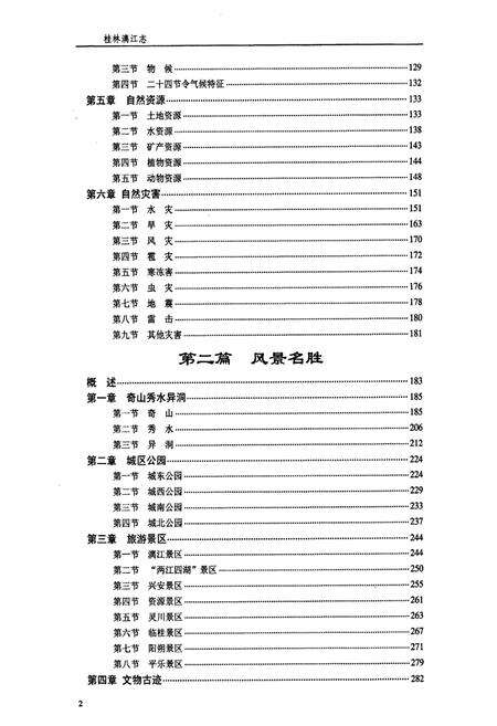 《桂林漓江志》.pdf_广西壮族自治区志预览图4