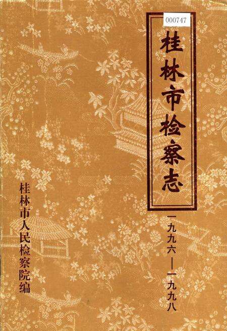 《桂林市检察志》.pdf_广西壮族自治区志缩略图