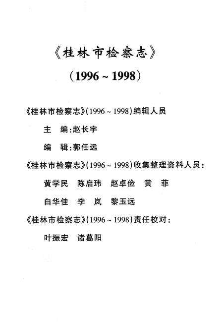 《桂林市检察志》.pdf_广西壮族自治区志预览图1