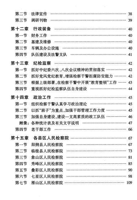 《桂林市检察志》.pdf_广西壮族自治区志预览图4