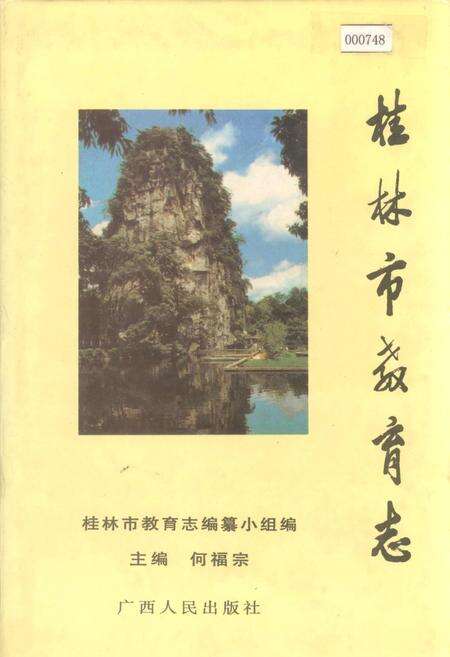 《桂林市教育志》.pdf_广西壮族自治区志缩略图