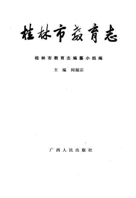 《桂林市教育志》.pdf_广西壮族自治区志预览图1
