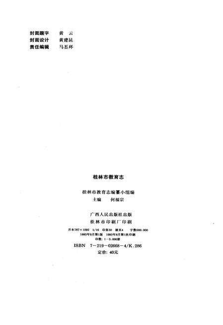 《桂林市教育志》.pdf_广西壮族自治区志预览图2