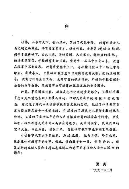 《桂林市教育志》.pdf_广西壮族自治区志预览图4
