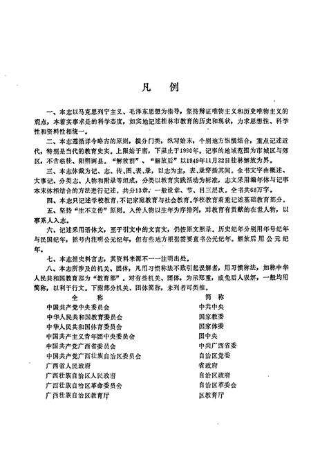 《桂林市教育志》.pdf_广西壮族自治区志预览图5