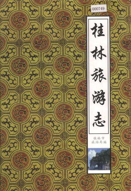 《桂林旅游志》.pdf_广西壮族自治区志缩略图