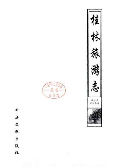 《桂林旅游志》.pdf_广西壮族自治区志预览图1