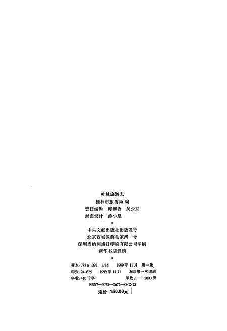 《桂林旅游志》.pdf_广西壮族自治区志预览图2