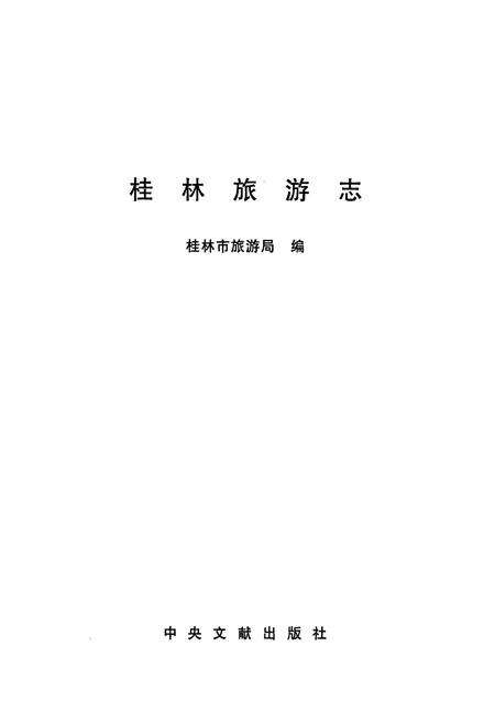 《桂林旅游志》.pdf_广西壮族自治区志预览图3