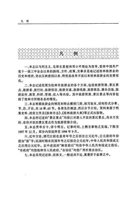 《桂林旅游志》.pdf_广西壮族自治区志预览图5