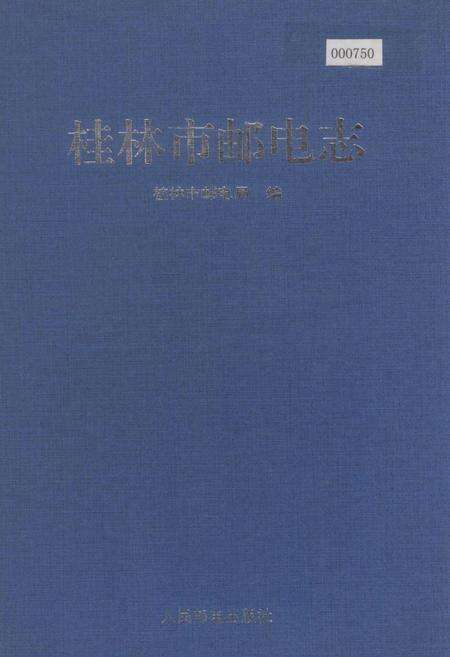 《桂林邮电志》.pdf_广西壮族自治区志缩略图