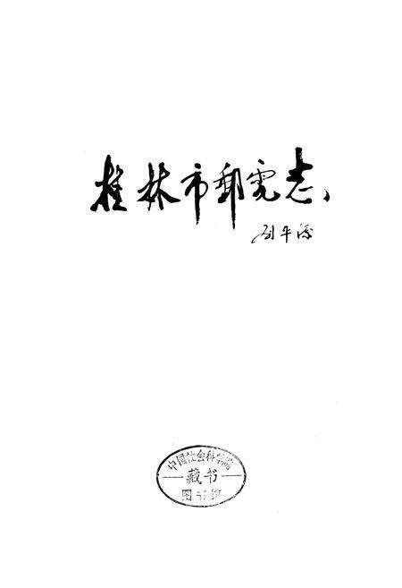 《桂林邮电志》.pdf_广西壮族自治区志预览图1