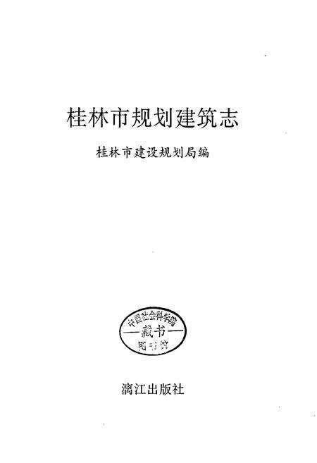 《桂林市规划建筑志》.pdf_广西壮族自治区志预览图1