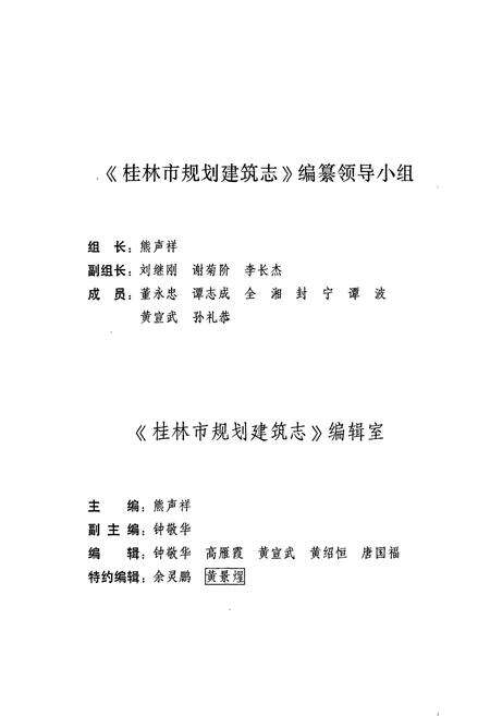 《桂林市规划建筑志》.pdf_广西壮族自治区志预览图2