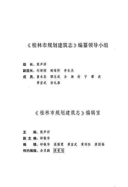 《桂林市规划建筑志》.pdf_广西壮族自治区志预览图3