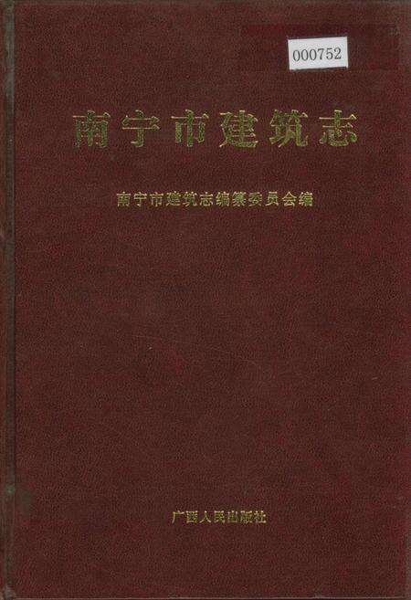 《南宁市建筑志》.pdf_广西壮族自治区志缩略图
