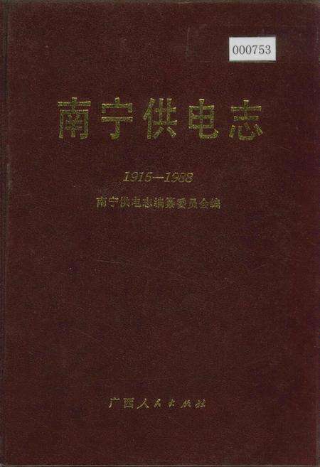 《南宁供电志》.pdf_广西壮族自治区志缩略图