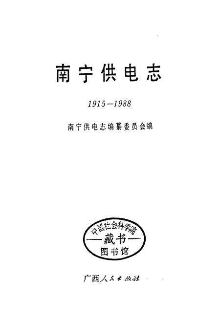 《南宁供电志》.pdf_广西壮族自治区志预览图1