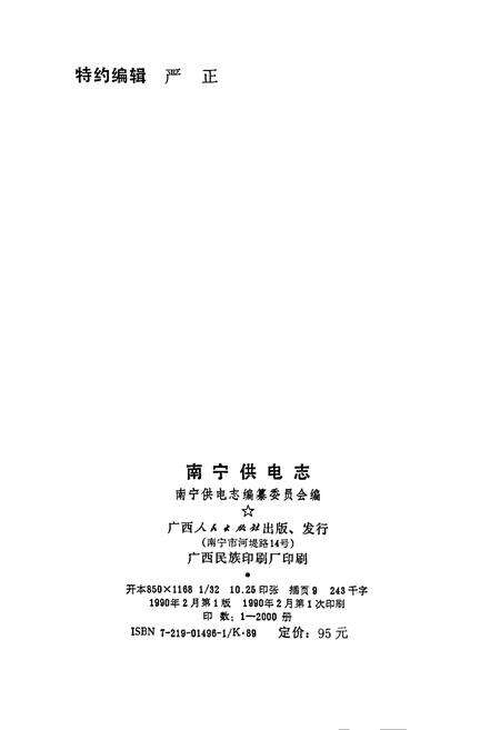 《南宁供电志》.pdf_广西壮族自治区志预览图2