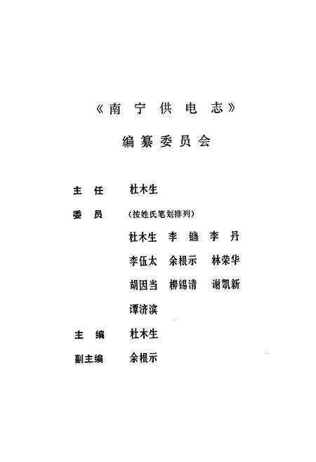 《南宁供电志》.pdf_广西壮族自治区志预览图3