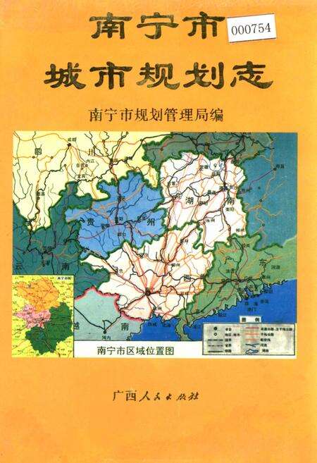《南宁市城市规划志》.pdf_广西壮族自治区志缩略图