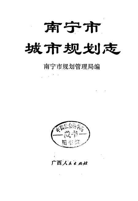 《南宁市城市规划志》.pdf_广西壮族自治区志预览图1