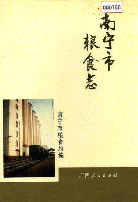 《南宁市粮食志》.pdf_广西壮族自治区志缩略图