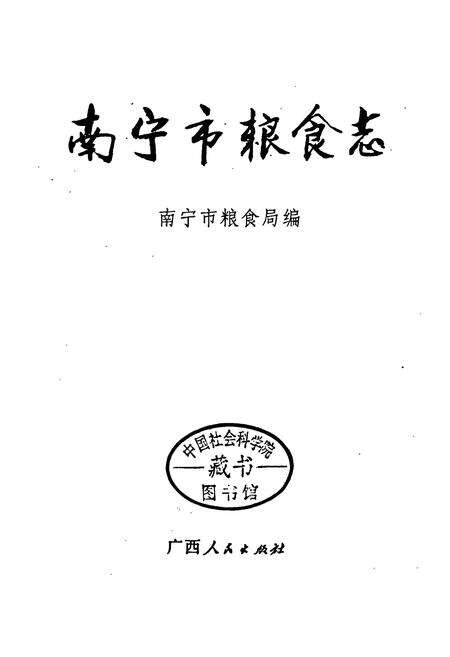 《南宁市粮食志》.pdf_广西壮族自治区志预览图1