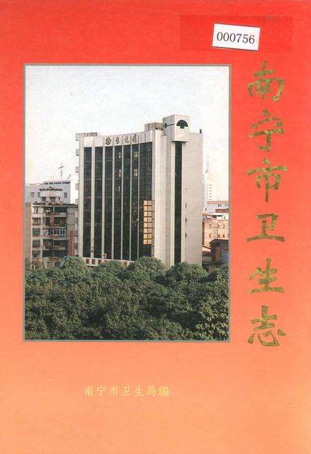 《南宁市卫生志》.pdf_广西壮族自治区志缩略图