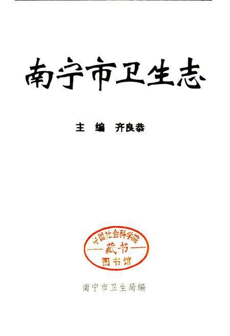 《南宁市卫生志》.pdf_广西壮族自治区志预览图1