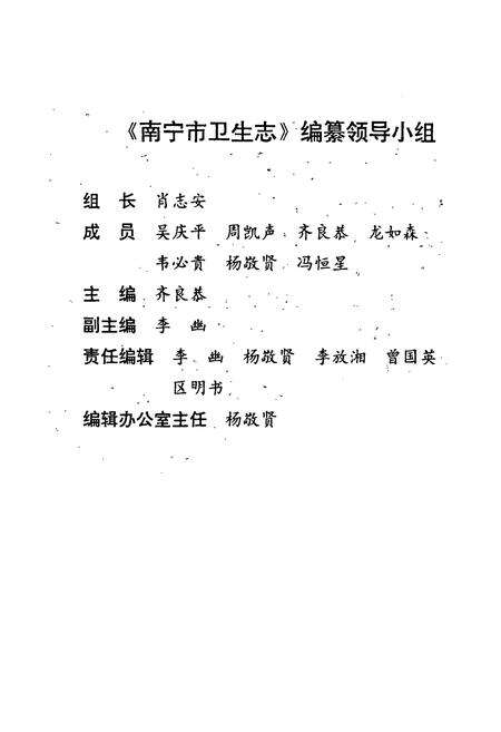 《南宁市卫生志》.pdf_广西壮族自治区志预览图3