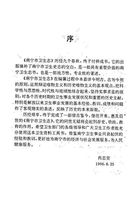 《南宁市卫生志》.pdf_广西壮族自治区志预览图5