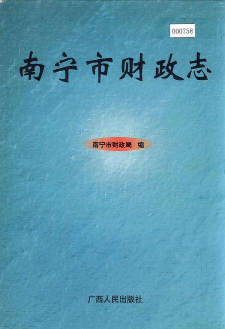 《南宁市财政志》.pdf_广西壮族自治区志缩略图