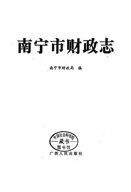 《南宁市财政志》.pdf_广西壮族自治区志预览图1