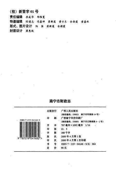 《南宁市财政志》.pdf_广西壮族自治区志预览图2