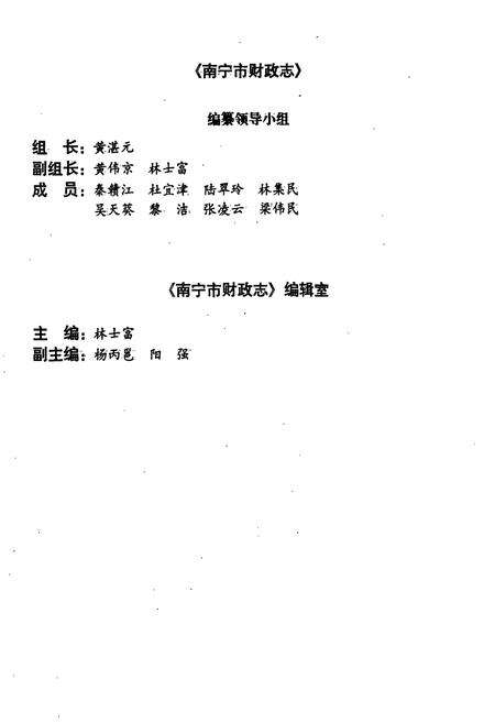 《南宁市财政志》.pdf_广西壮族自治区志预览图3