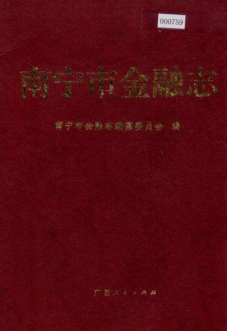 《南宁市金融志》.pdf_广西壮族自治区志缩略图