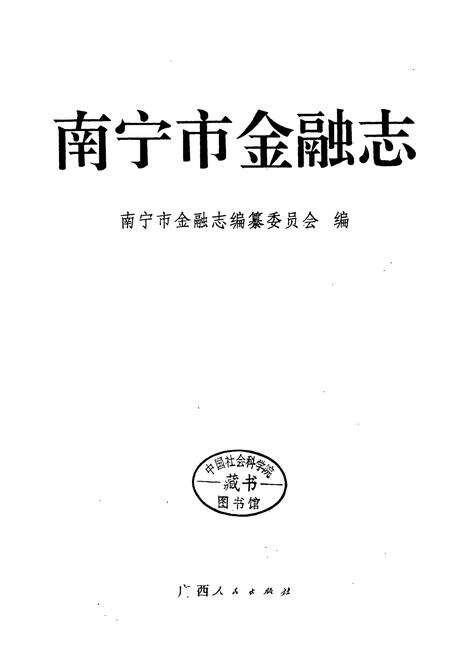 《南宁市金融志》.pdf_广西壮族自治区志预览图1