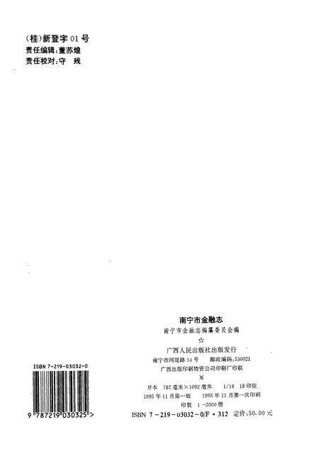 《南宁市金融志》.pdf_广西壮族自治区志预览图2