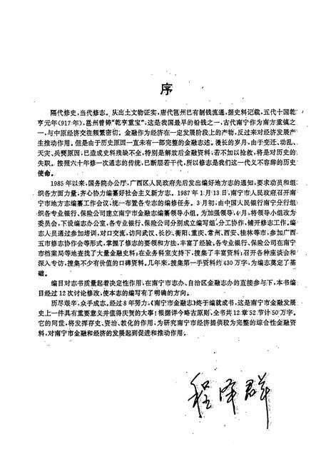 《南宁市金融志》.pdf_广西壮族自治区志预览图5