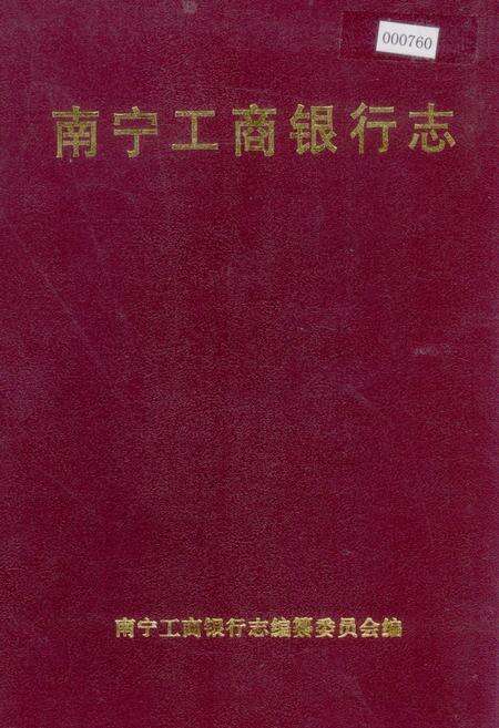 《南宁工商银行志》.pdf_广西壮族自治区志缩略图